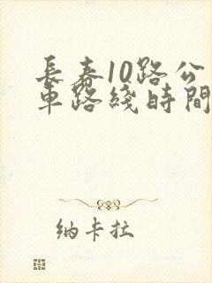 长春10路公交车路线时间表