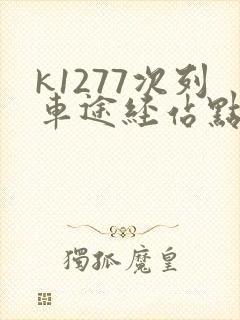 k1277次列车途经站点时刻表