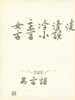 女主冷清淡漠的古言小说