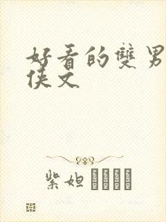 好看的双男主仙侠文