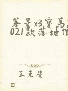 华晨x3宝马2021款落地价