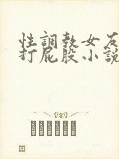性调教女友sp打屁股小说