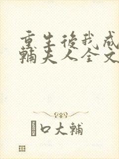 重生后我成了首辅夫人全文免费阅读