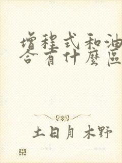 增程式和油电混合有什么区别