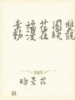 幸福花园双男主动漫在线观看 幸福花园双男主动漫在线观看