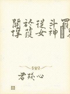 关于从斗罗开始俘获女神鞪慕小说
