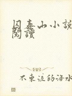 囚春山小说免费阅读