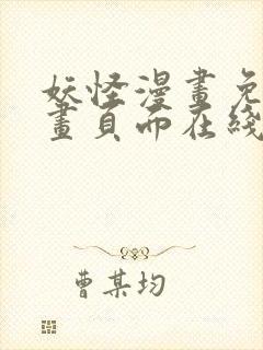 妖怪漫画免费漫画页面在线看漫画