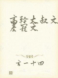 高干大叔文年龄差宠文