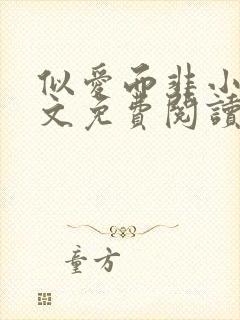 似爱而非小说全文免费阅读