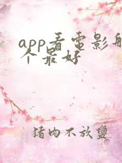app看电影那个最好 app看电影那个最好