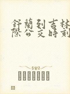 舒兰到吉林的城际公交时刻表
