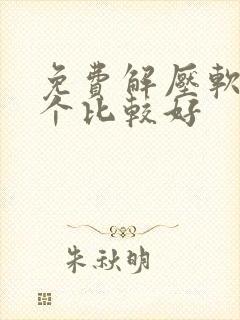 免费解压软件哪个比较好