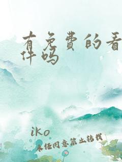 有免费的看书软件吗