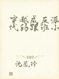 穿越成反派富二代的跟班小说