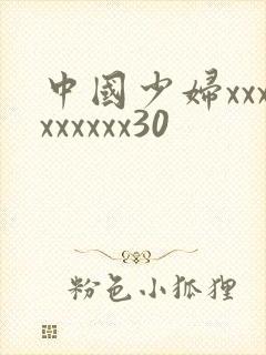 中国少妇xxxxxxxxx30