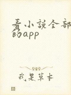 看小说全部免费的app
