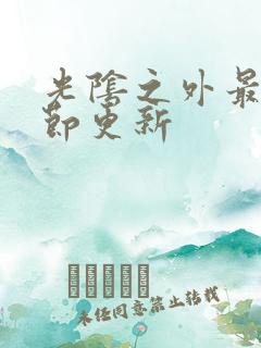 光阴之外最新章节更新 光阴之外最新章节更新