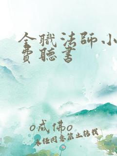 全职法师小说免费听书