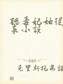 听毒妃她从地狱来小说