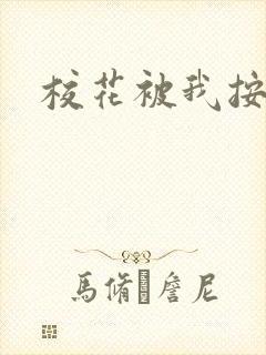 校花被我按着操 校花被我按着操