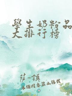 学生奶粉品牌十大排行榜
