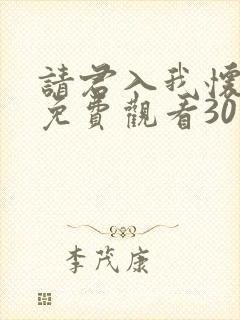 请君入我怀短剧免费观看30集高清