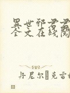 异世邪君君莫邪全文在线阅读
