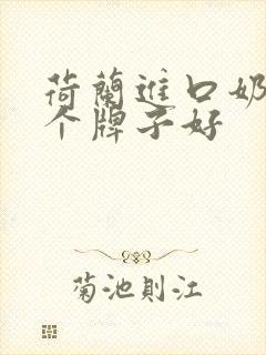 荷兰进口奶粉哪个牌子好