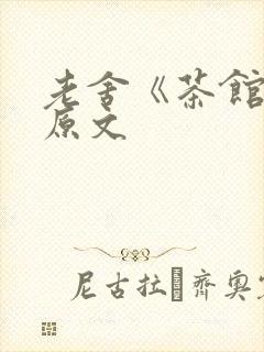 老舍《茶馆》的原文