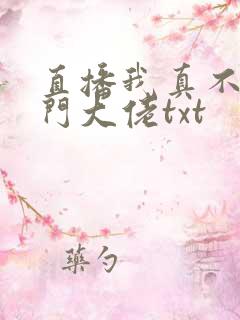 直播我真不是道门大佬txt 直播我真不是道门大佬txt
