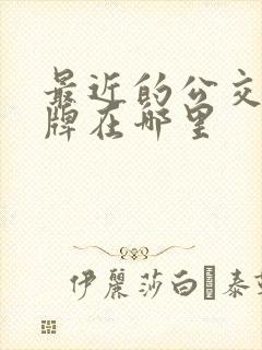 最近的公交车站牌在哪里