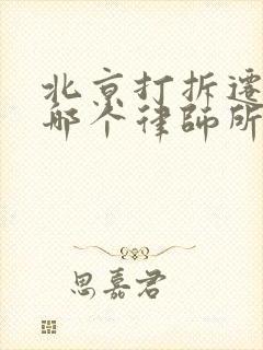北京打拆迁官司哪个律师所好