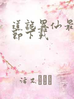 道诡异仙最新章节下载