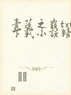 青莲之巅txt下载小说精校版