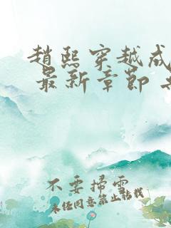赵熙穿越成燕王 最新章节 无弹窗 笔趣阁