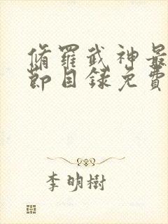 修罗武神最新章节目录免费读