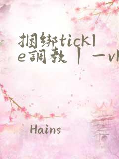 捆绑tickle调教丨—vk