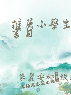 推荐小学生必读书目