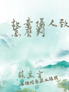 故意伤人致轻伤怎么判