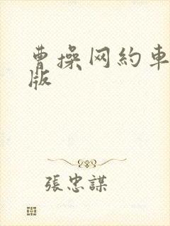 曹操网约车司机版