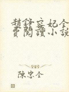 赵铮容妃全文免费阅读小说无弹窗