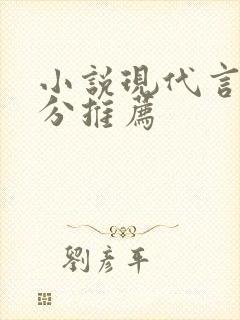 小说现代言情高分推荐