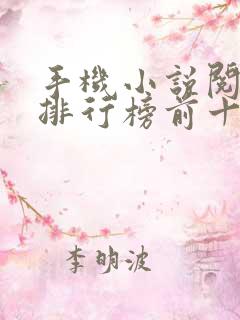 手机小说阅读器排行榜前十名