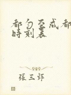 都匀至成都高铁时刻表