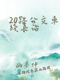 20路公交车路线长治