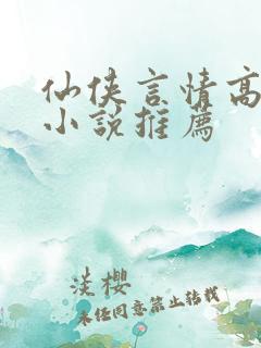 仙侠言情高质量小说推荐