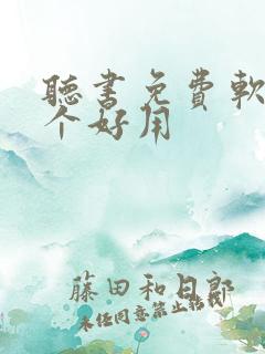 听书免费软件哪个好用