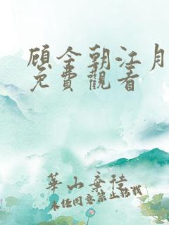 顾今朝江月短剧免费观看 顾今朝江月短剧免费观看