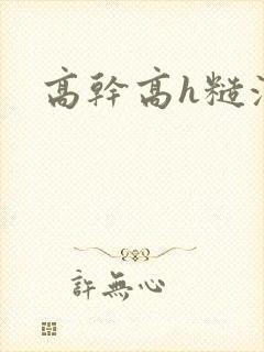 高干高h糙汉